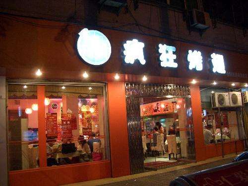 阿拉山口bt烤翅店