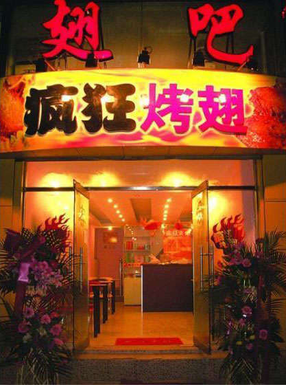 阿拉山口烤翅